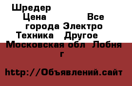 Шредер Fellowes PS-79Ci › Цена ­ 15 000 - Все города Электро-Техника » Другое   . Московская обл.,Лобня г.